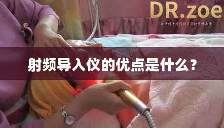 射频导入仪的优点是什么？