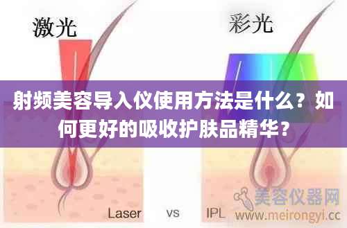 射频美容导入仪使用方法是什么？如何更好的吸收护肤品精华？