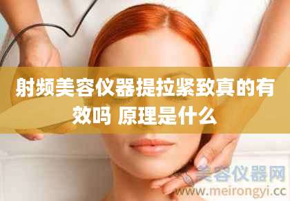 射频美容仪器提拉紧致真的有效吗 原理是什么