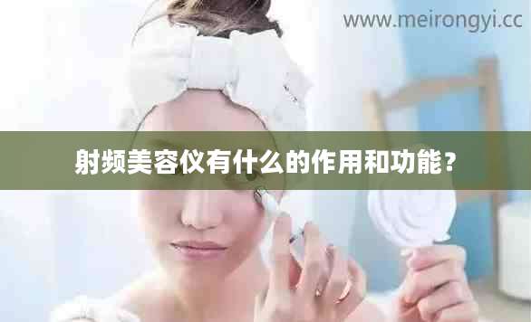射频美容仪有什么的作用和功能？