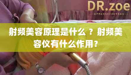 射频美容原理是什么 ？射频美容仪有什么作用？