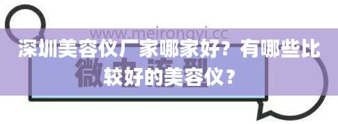 深圳美容仪厂家哪家好？有哪些比较好的美容仪？