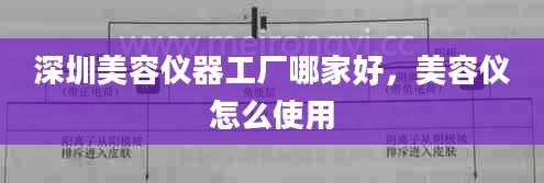 深圳美容仪器工厂哪家好，美容仪怎么使用