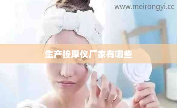 生产按摩仪厂家有哪些