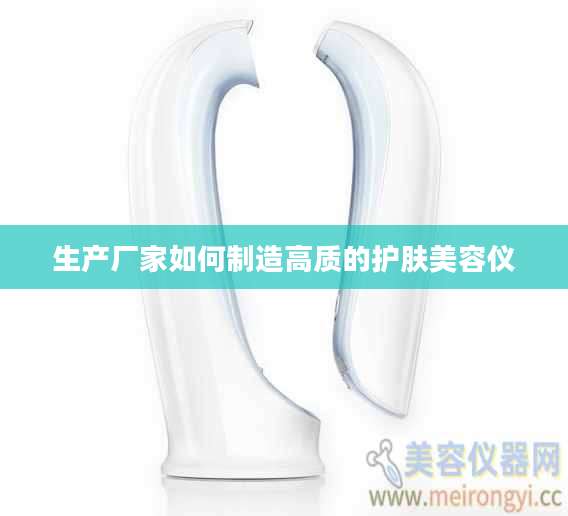 生产厂家如何制造高质的护肤美容仪