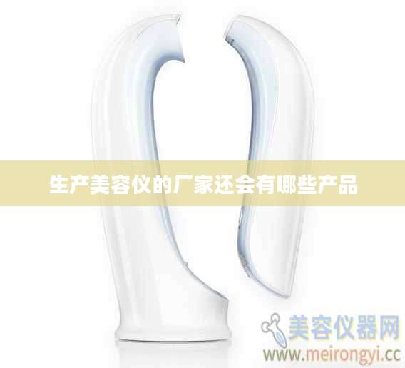 生产美容仪的厂家还会有哪些产品