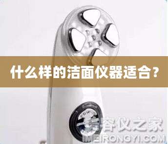 什么样的洁面仪器适合？