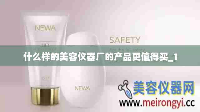 什么样的美容仪器厂的产品更值得买_1