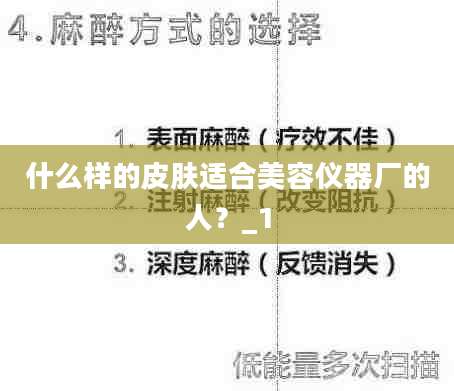 什么样的皮肤适合美容仪器厂的人？_1
