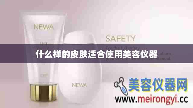什么样的皮肤适合使用美容仪器