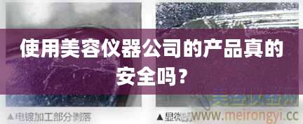 使用美容仪器公司的产品真的安全吗？