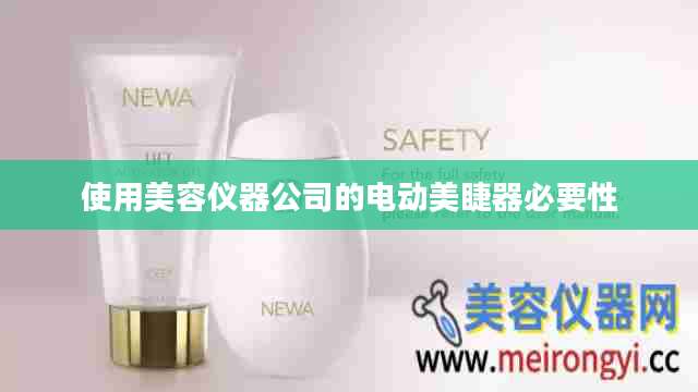 使用美容仪器公司的电动美睫器必要性