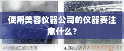 使用美容仪器公司的仪器要注意什么？