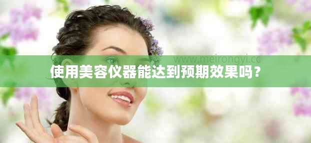 使用美容仪器能达到预期效果吗？