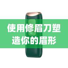 使用修眉刀塑造你的眉形