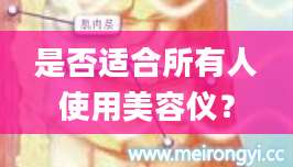 是否适合所有人使用美容仪？