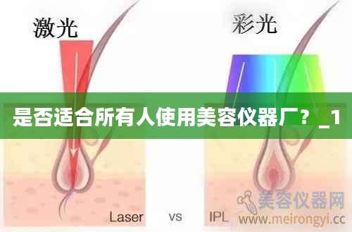 是否适合所有人使用美容仪器厂？_1
