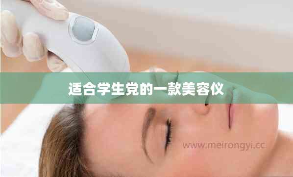 适合学生党的一款美容仪