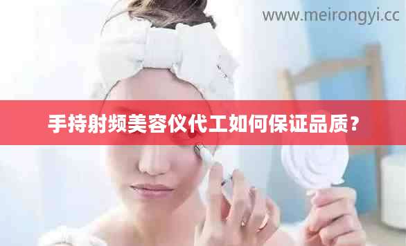 手持射频美容仪代工如何保证品质？