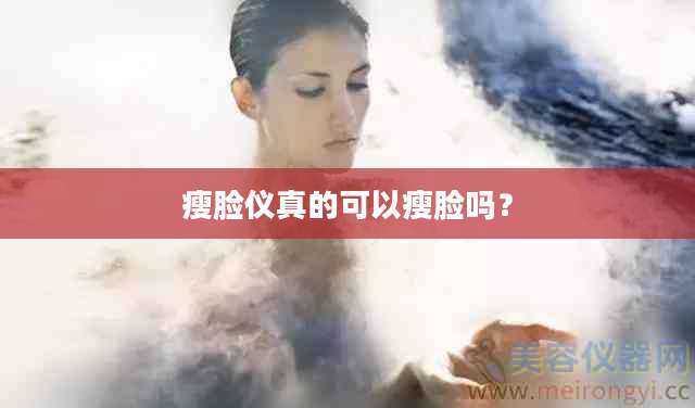 瘦脸仪真的可以瘦脸吗？