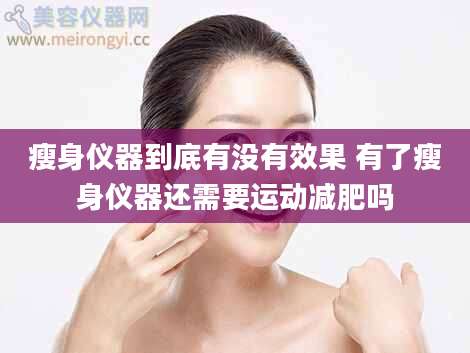 瘦身仪器到底有没有效果 有了瘦身仪器还需要运动减肥吗