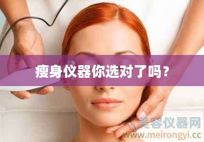 瘦身仪器你选对了吗？