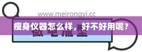 瘦身仪器怎么样，好不好用呢？