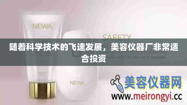 随着科学技术的飞速发展，美容仪器厂非常适合投资