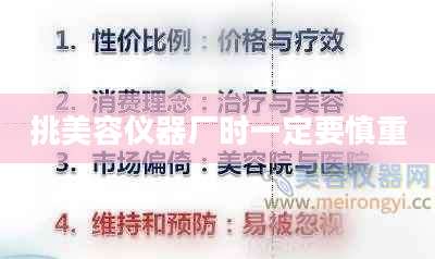 挑美容仪器厂时一定要慎重