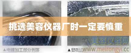 挑选美容仪器厂时一定要慎重