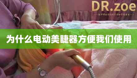 为什么电动美睫器方便我们使用