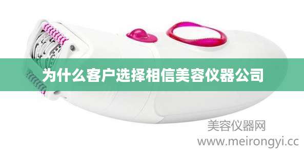 为什么客户选择相信美容仪器公司