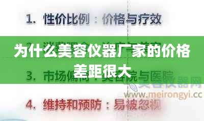 为什么美容仪器厂家的价格差距很大
