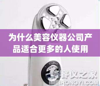 为什么美容仪器公司产品适合更多的人使用