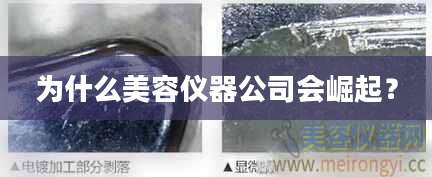 为什么美容仪器公司会崛起？