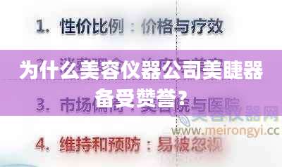 为什么美容仪器公司美睫器备受赞誉？