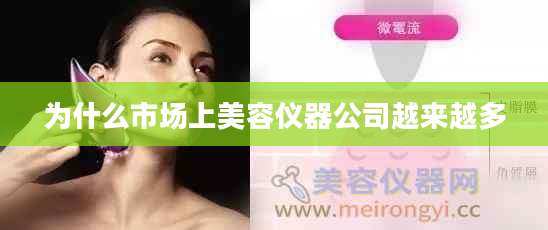 为什么市场上美容仪器公司越来越多