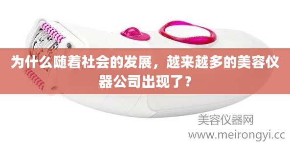 为什么随着社会的发展，越来越多的美容仪器公司出现了？