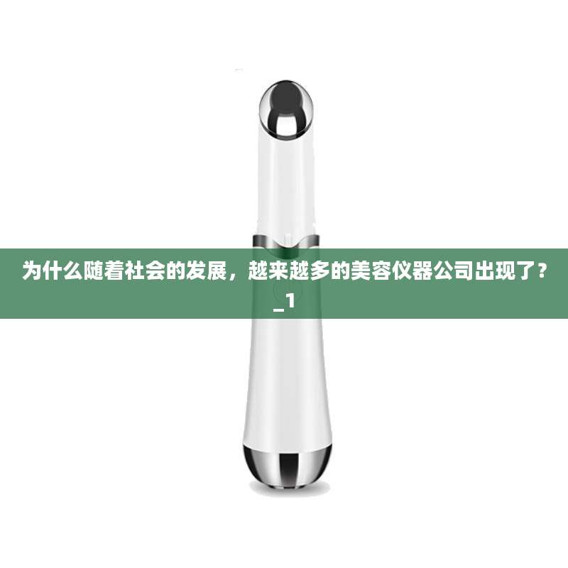 为什么随着社会的发展，越来越多的美容仪器公司出现了？_1