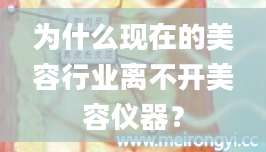 为什么现在的美容行业离不开美容仪器？