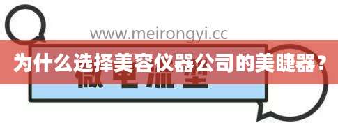 为什么选择美容仪器公司的美睫器？