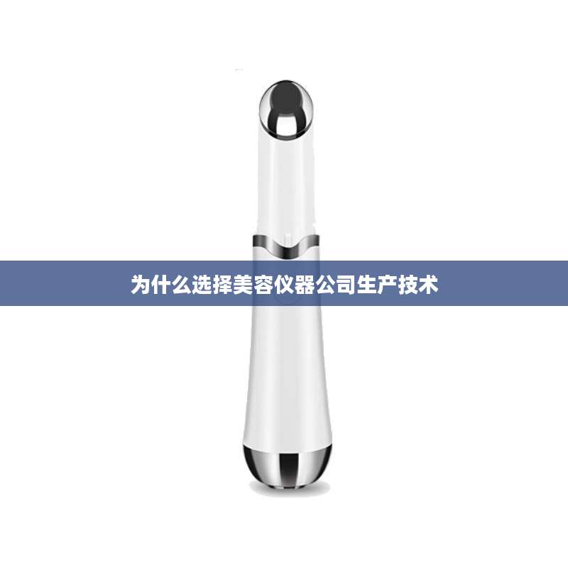 为什么选择美容仪器公司生产技术