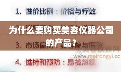 为什么要购买美容仪器公司的产品？