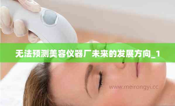 无法预测美容仪器厂未来的发展方向_1