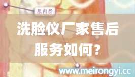 洗脸仪厂家售后服务如何？
