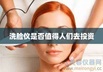 洗脸仪是否值得人们去投资