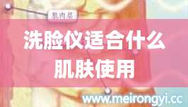 洗脸仪适合什么肌肤使用
