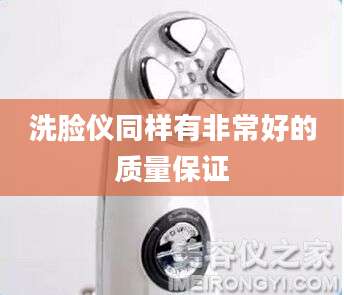 洗脸仪同样有非常好的质量保证