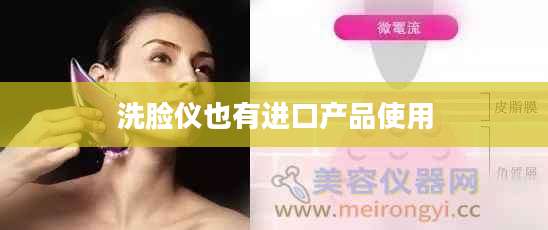 洗脸仪也有进口产品使用