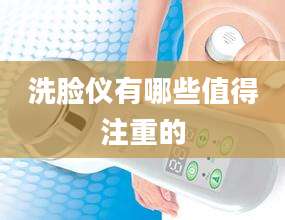 洗脸仪有哪些值得注重的